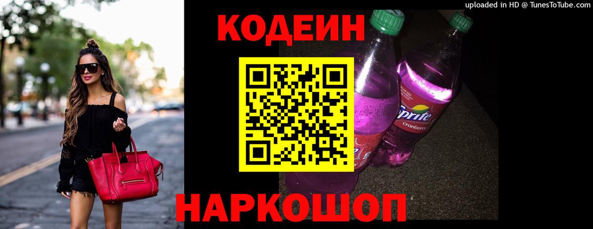 Кодеиновый сироп Lean Purple Drank Каменка